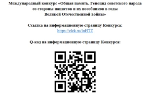 Всероссийский конкурс инициатив по сохранению и защите исторической памяти, Международный конкурс «Общая память. Геноцид советского народа со стороны нацистов и их пособников в годы Великой Отечественной войны 1941–1945 годов»
